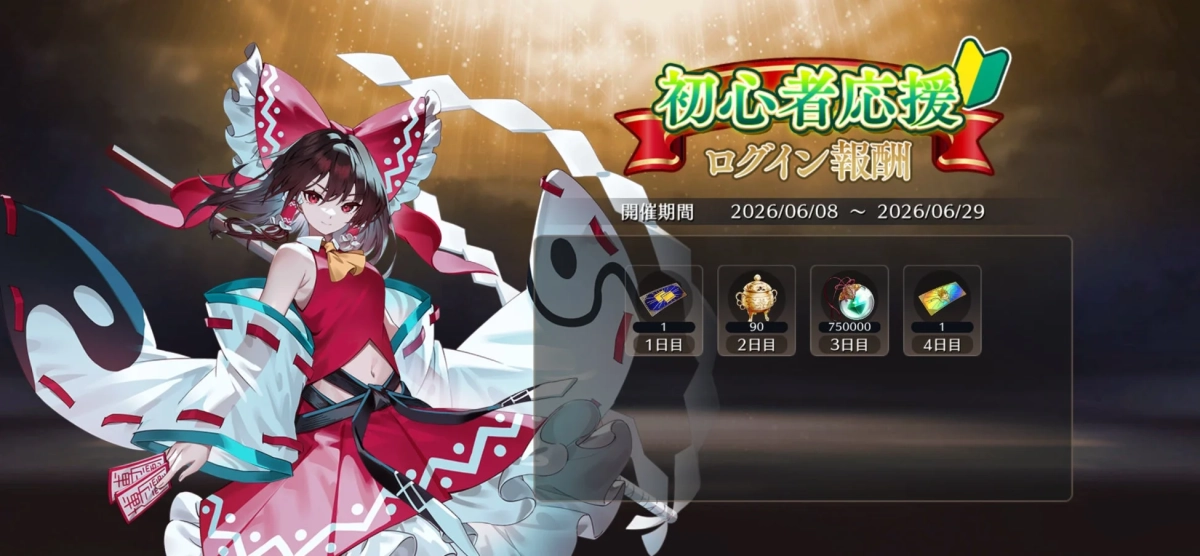 初心者応援ログイン報酬