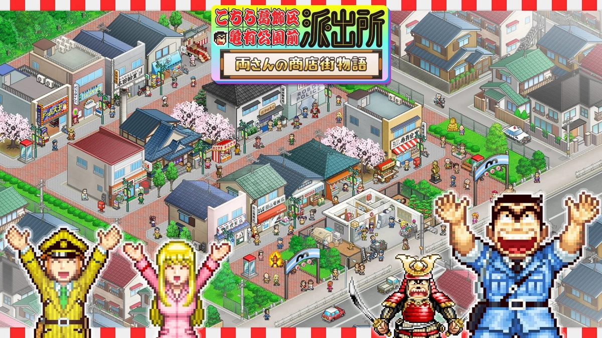 こちら葛飾区亀有公園前派出所～両さんの商店街物語～