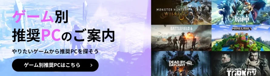 ゲーム別推奨PCのご案内
