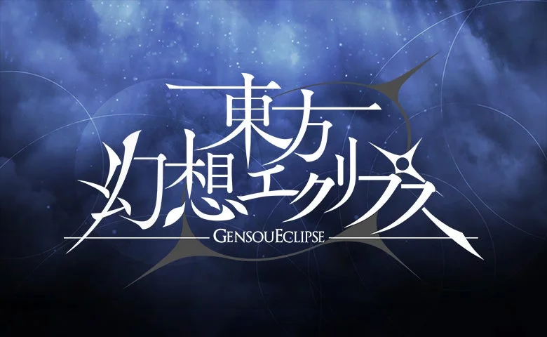 東方幻想エクリプス タイトルロゴ