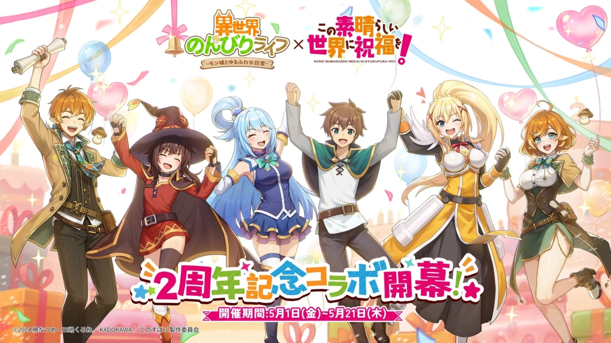 異世界のんびりライフ × この素晴らしい世界に祝福を！ コラボ