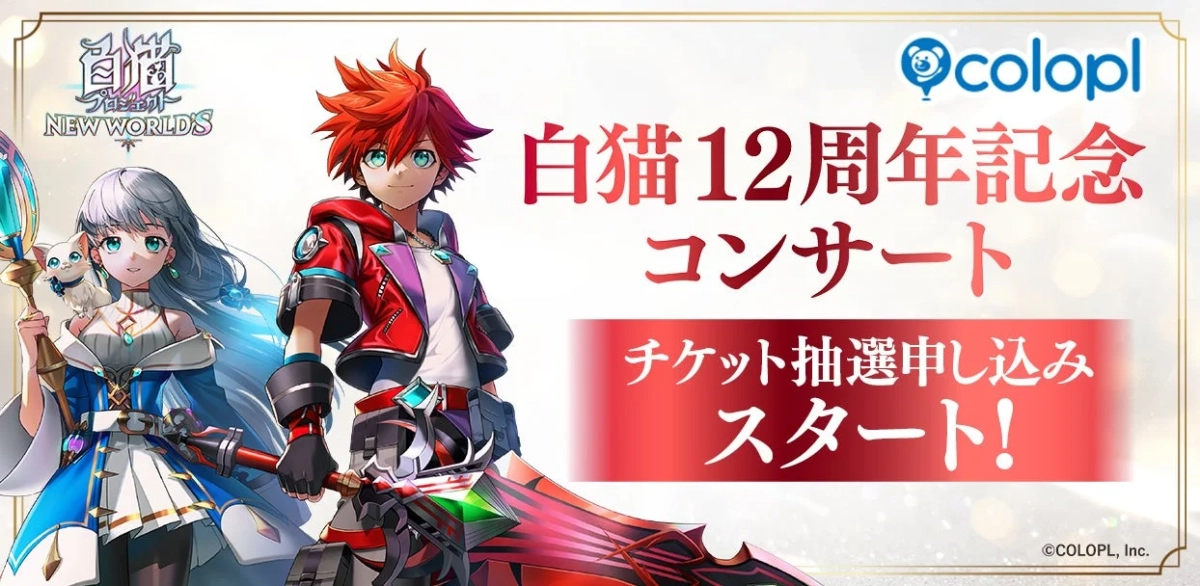 白猫プロジェクト NEW WORLD'S 12周年記念コンサート