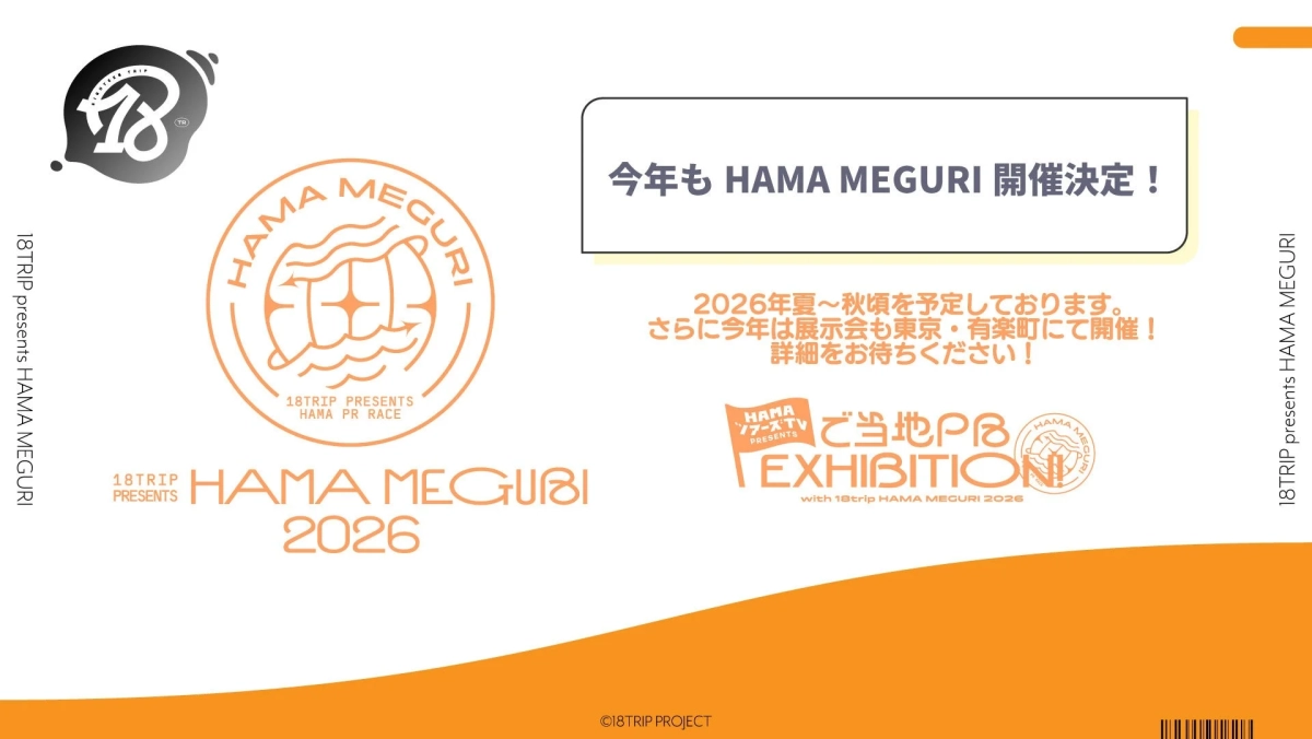 HAMAツアーズTV presents ご当地PR EXHIBITION! with 18TRIP HAMA MEGURI