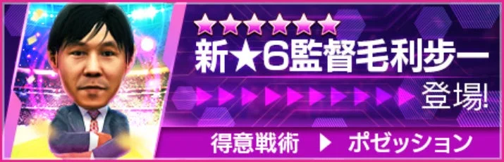 新★6監督毛利歩一登場