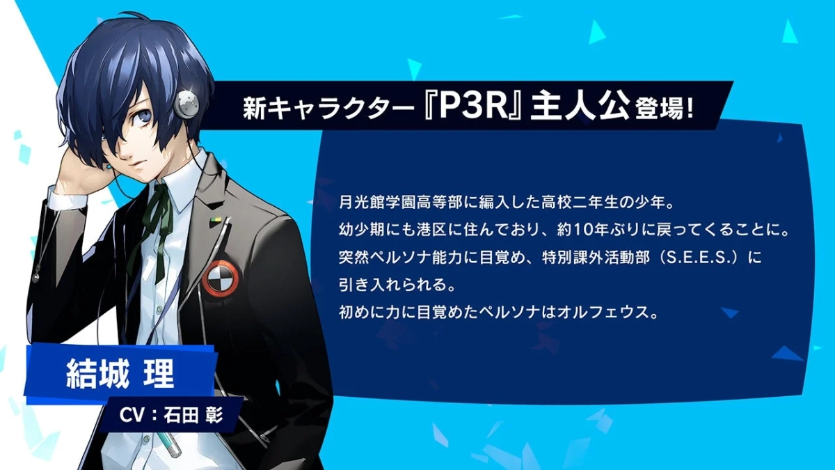 『ペルソナ3 リロード』の新キャラクターとして、主人公「結城理」が紹介されています。月光館学園高等部に編入した高校二年生で、幼少期に住んでいた港区に10年ぶりに戻り、ペルソナ能力に目覚め、特別課外活動部（S.E.E.S.）に引き入れられます。最初のペルソナはオルフェウスで、CVは石田彰です。