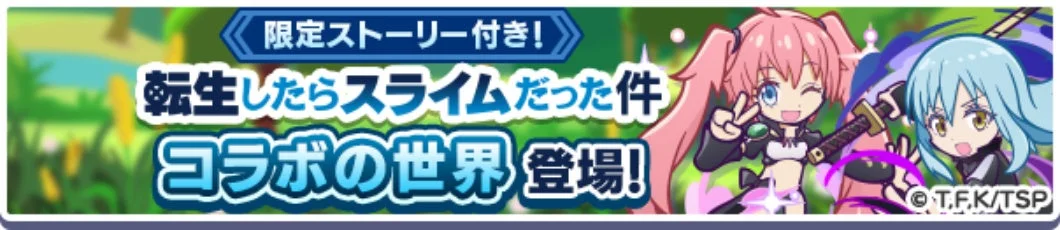 限定ストーリー付き！転生したらスライムだった件コラボの世界 登場！