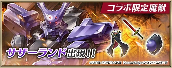 コラボ限定魔獣 サザーランド