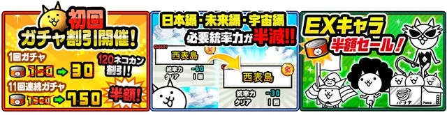 初回ガチャ割引 EXキャラ半額セール