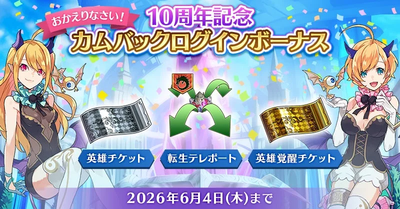 10周年記念 カムバックログインボーナス