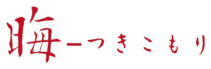 晦-つきこもりタイトルロゴ