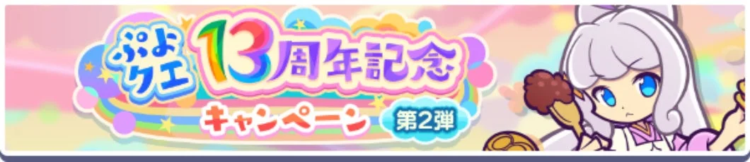 ぷよクエ13周年記念キャンペーン 第2弾