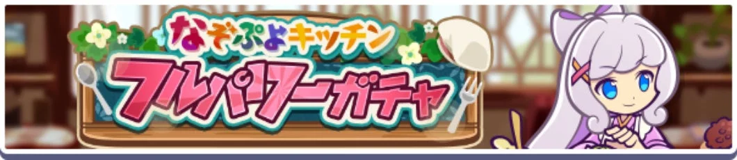 なぞぷよキッチン プワープーガチャ