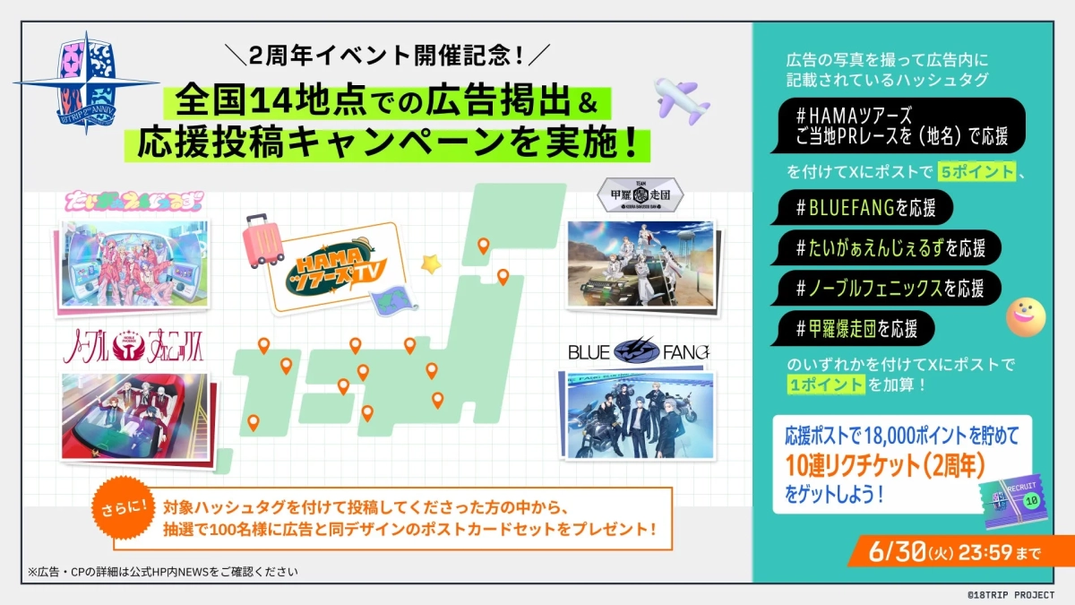 2周年イベント開催記念! 全国14地点での広告掲出&応援投稿キャンペーンを実施!