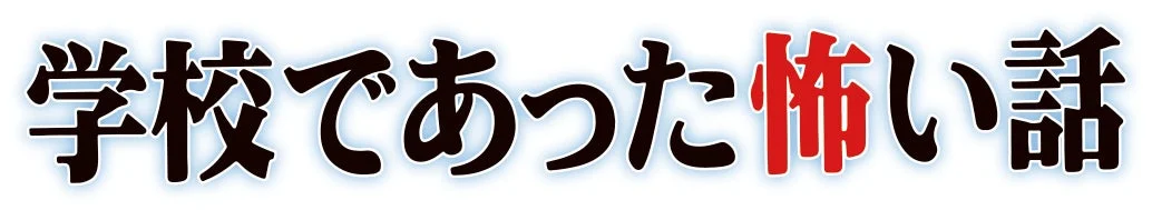 学校であった怖い話タイトルロゴ