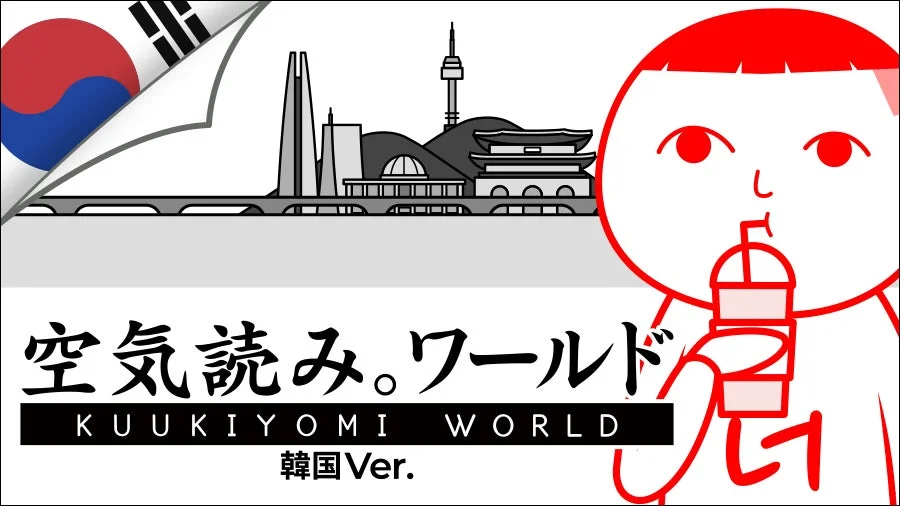 空気読み。ワールド 韓国Ver.