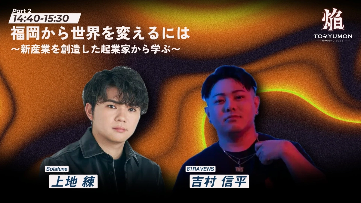 福岡から世界を変えるには