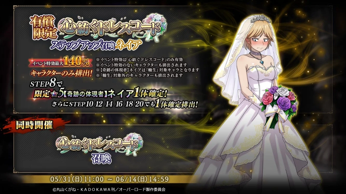 有償限定 心紡ぐドレスコード ステップアップ召喚 ネイア