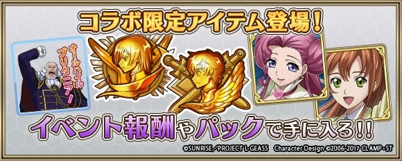 コラボ限定アイテム