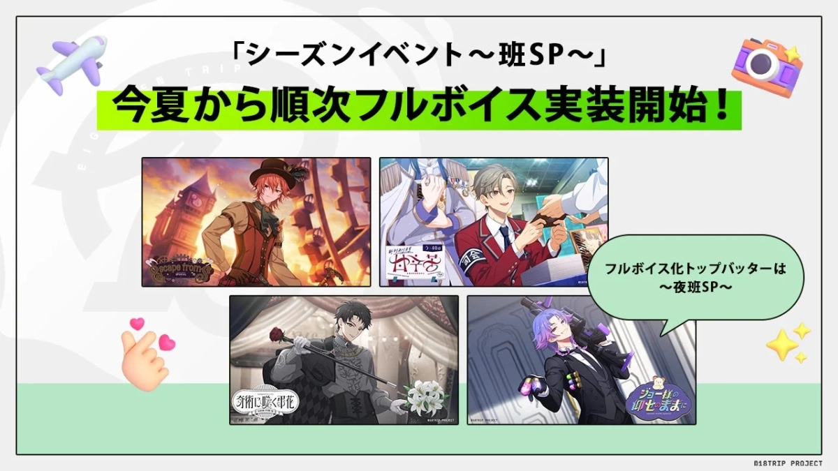 「シーズンイベント～班SP～」 今夏から順次フルボイス実装開始！