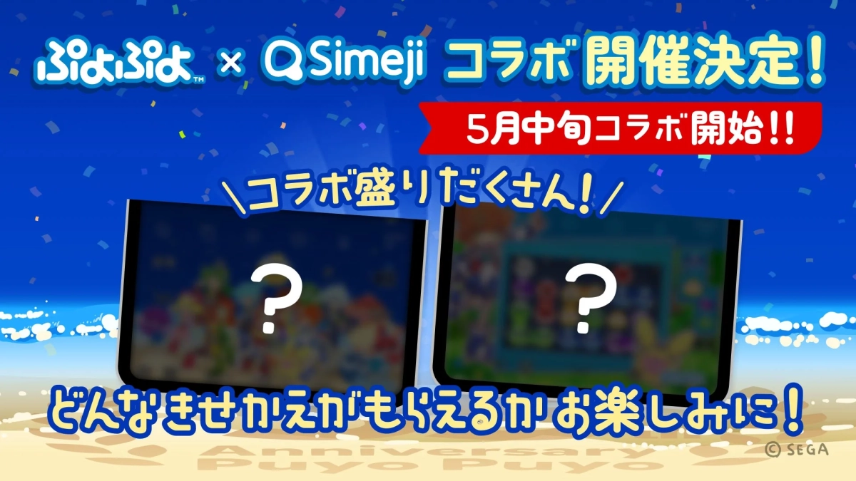 ぷよぷよ×Simejiコラボ告知