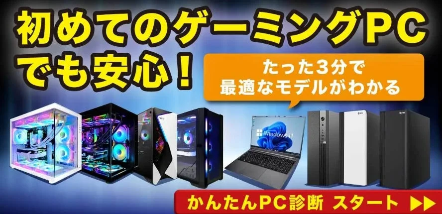 初めてのゲーミングPCでも安心!かんたんPC診断
