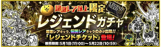 レジェンドチケット登場