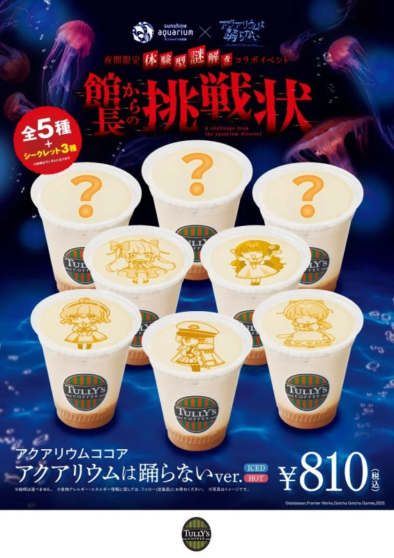 アクアリウムココア