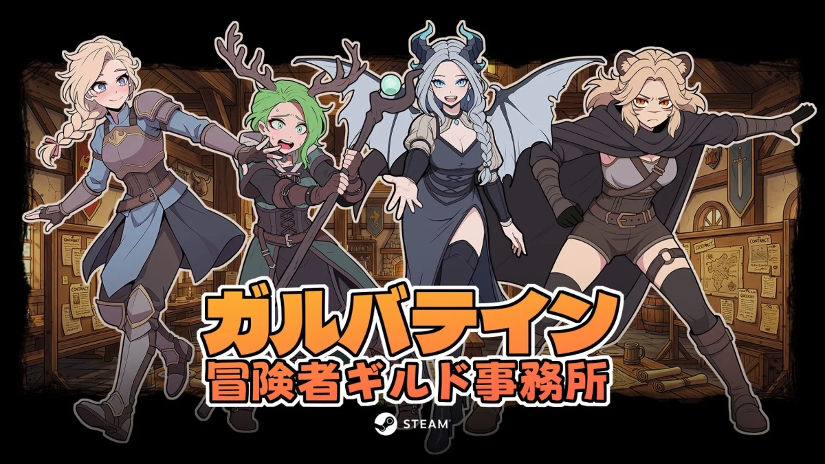 GALVATEIN Adventure’s Guild（ガルバテイン：冒険者ギルド事務所）