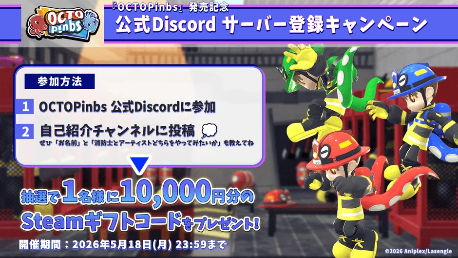 『OCTOPinbs』の発売記念Discordサーバー登録キャンペーンの告知。参加者は自己紹介チャンネルに投稿すると、抽選で1名に10,000円分のSteamギフトコードが当たる。2026年5月18日まで。消防士風のキャラクターが特徴的。