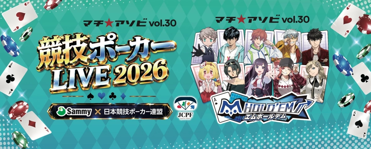 マチ★アソビ vol.30 競技ポーカー LIVE 2026 Sammy × 日本競技ポーカー連盟 イベント告知