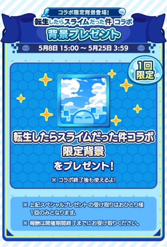 転生したらスライムだった件 コラボ限定背景
