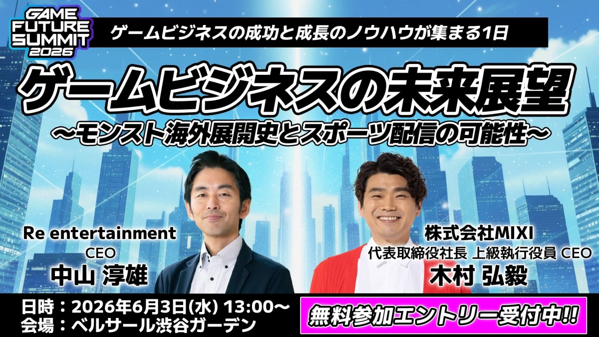 ゲームビジネスの未来展望セッション
