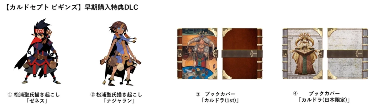 Culdcept BEGINS早期購入特典DLC