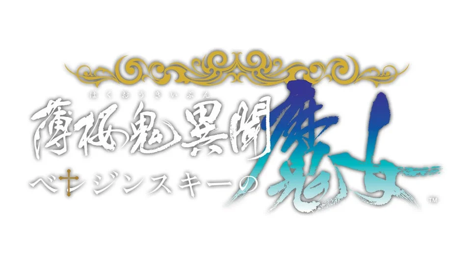 薄桜鬼異聞 ベレジンスキーの魔女 ロゴ