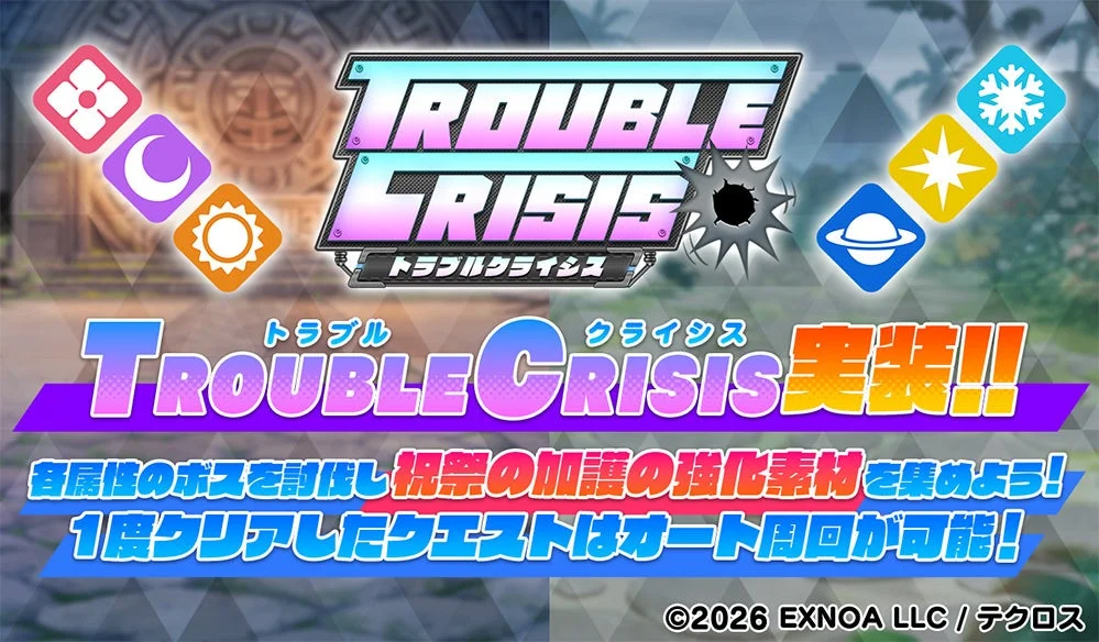 トラブルクライシス