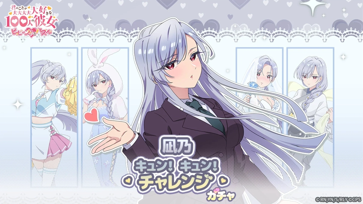 凪乃キュン!キュン!チャレンジガチャ