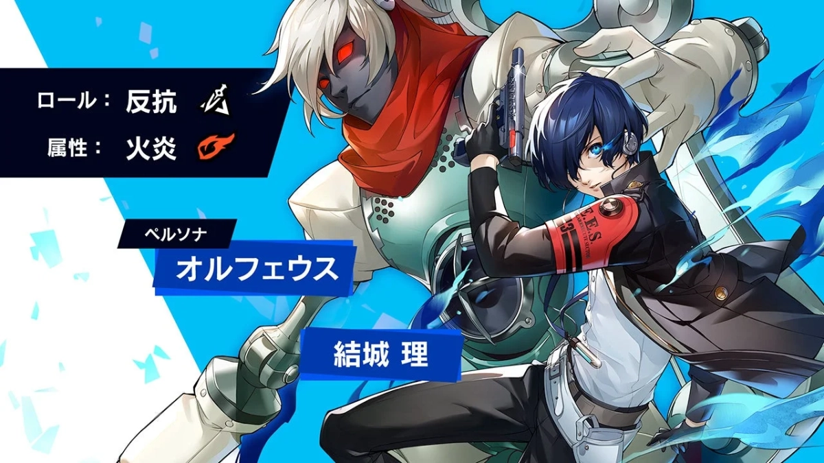 人気ゲーム『ペルソナ』シリーズの「結城 理」とペルソナ「オルフェウス」のイラスト。銃を構える結城理と、背後に立つ巨大なオルフェウスが描かれ、「ロール: 反抗」「属性: 火炎」の情報が示されている。
