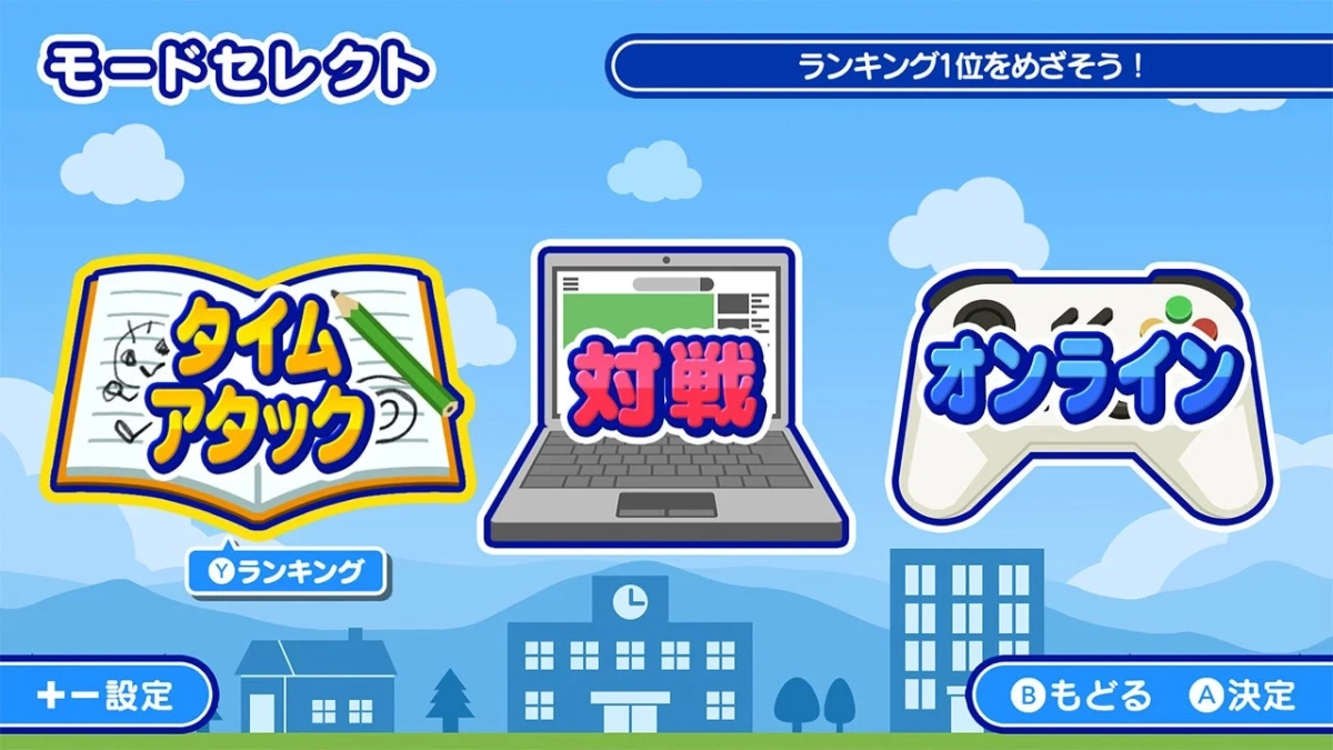 モード選択画面