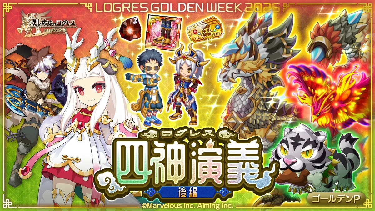 ログレス四神演義