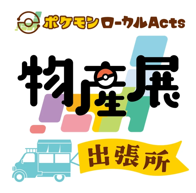 「ポケモンローカルActs 物産展 出張所」のロゴデザインです。物産展の「産」の文字にはモンスターボールがデザインされており、フードトラックのような車両のイラストも描かれています。