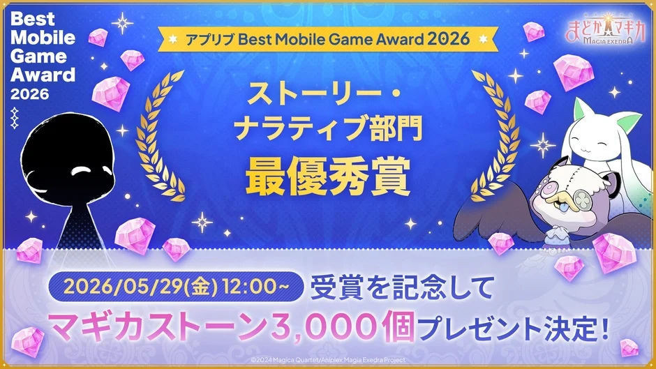 Best Mobile Game Award 2026 受賞記念