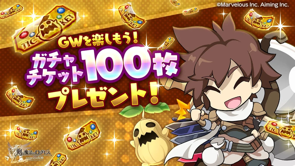 ガチャチケット100枚プレゼント