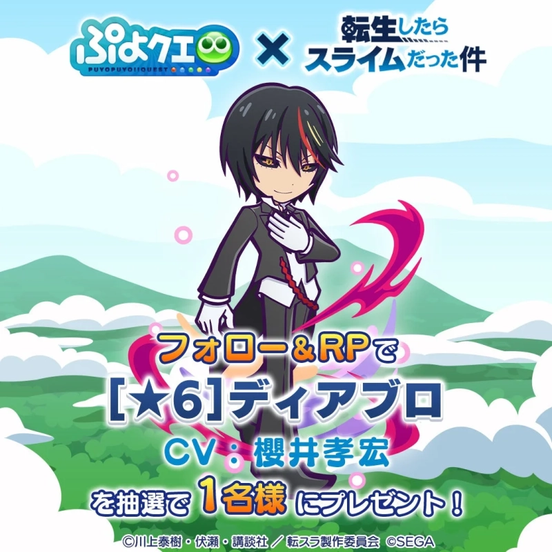 ぷよクエ×転生したらスライムだった件 フォロー&RPで[★6]ディアブロを抽選で1名様にプレゼント！