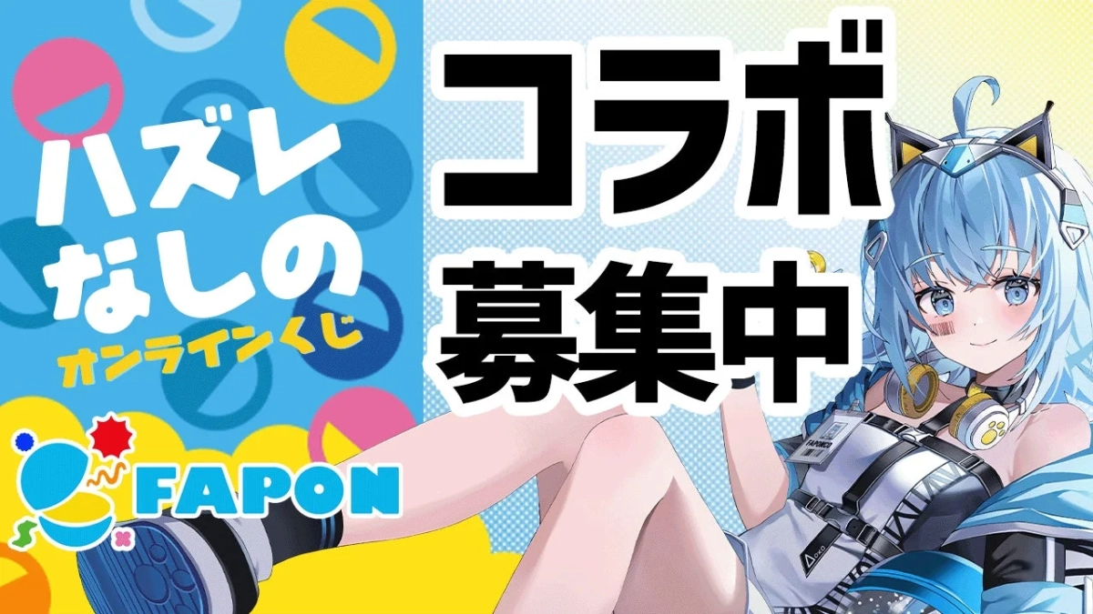 FAPONコラボ募集のイメージ
