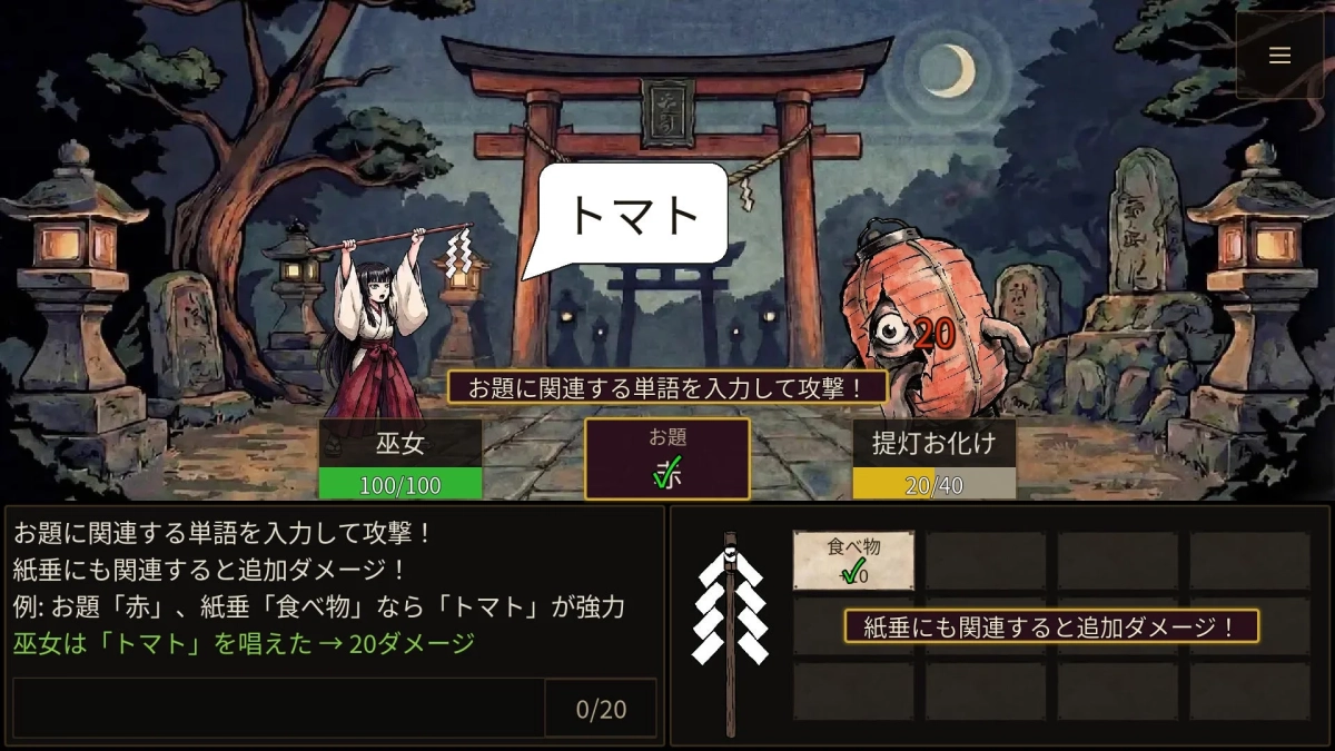 お題に関連する単語を入力して攻撃!
