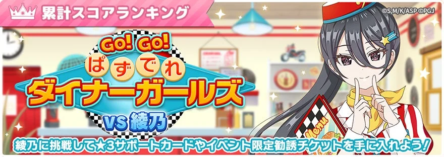 GO! GO! ぱずでれダイナーガールズ！VS綾乃 イベント告知
