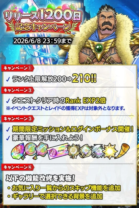 リリース1200日記念キャンペーン概要