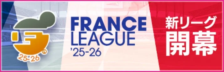 フランスリーグ'25-26開幕