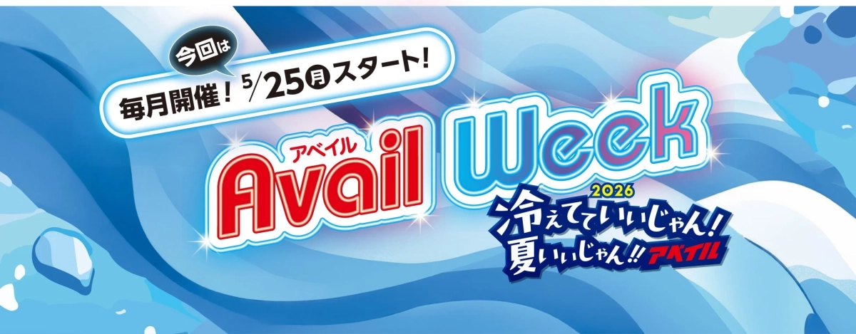 アベイルWeek