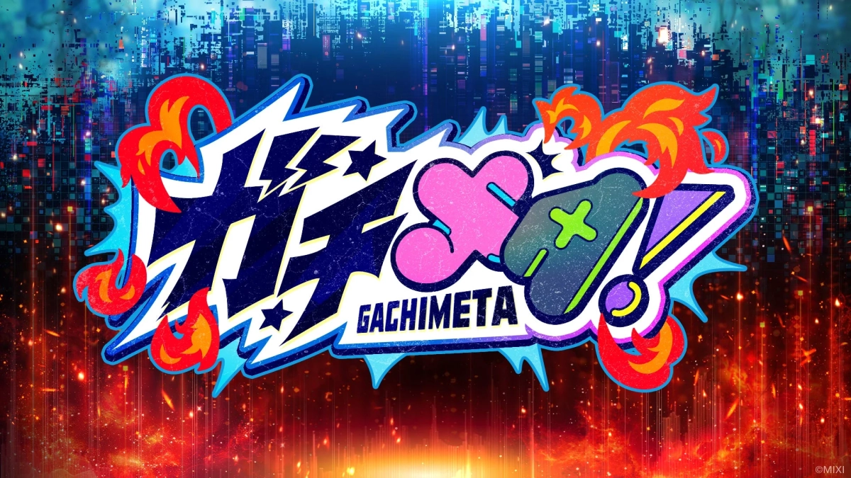 ガチメタ!